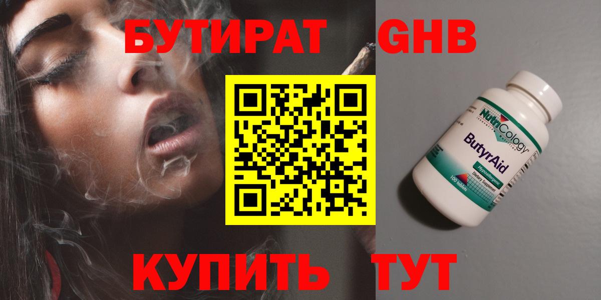 Бутират  Вход с VPN  Малоярославец  БУТИРАТ 1.4BDO 