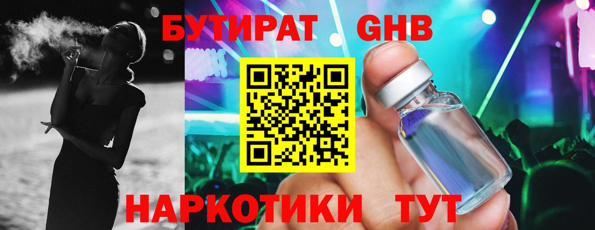 Бутират 1.4BDO Малоярославец